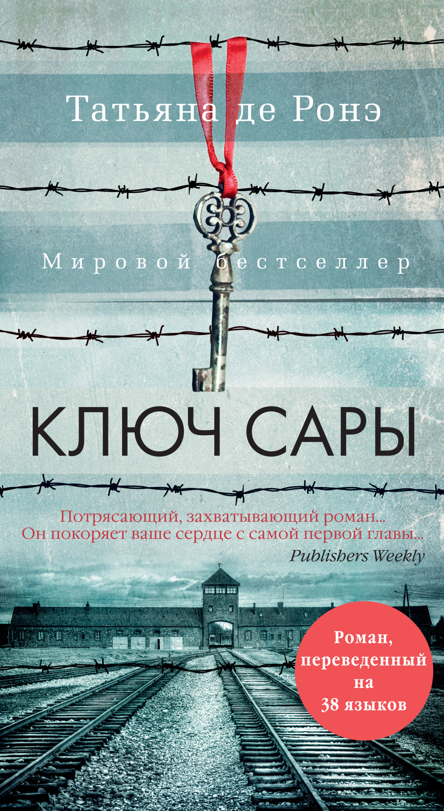 Обложка книги «Ключ Сары»