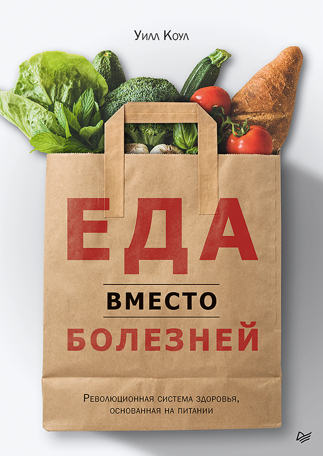 Обложка книги «Еда вместо болезней. Революционная система здоровья, основанная на питании»