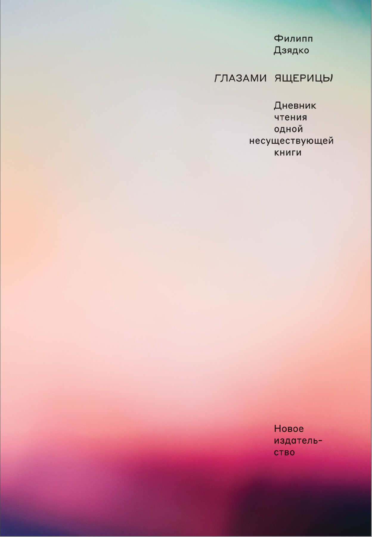 Обложка книги «Глазами ящерицы. Дневник чтения одной несуществующей книги»