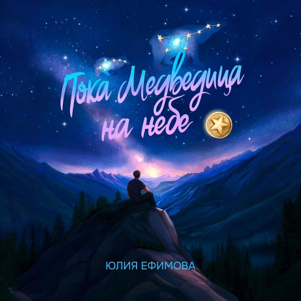 Обложка книги «Пока медведица на небе»