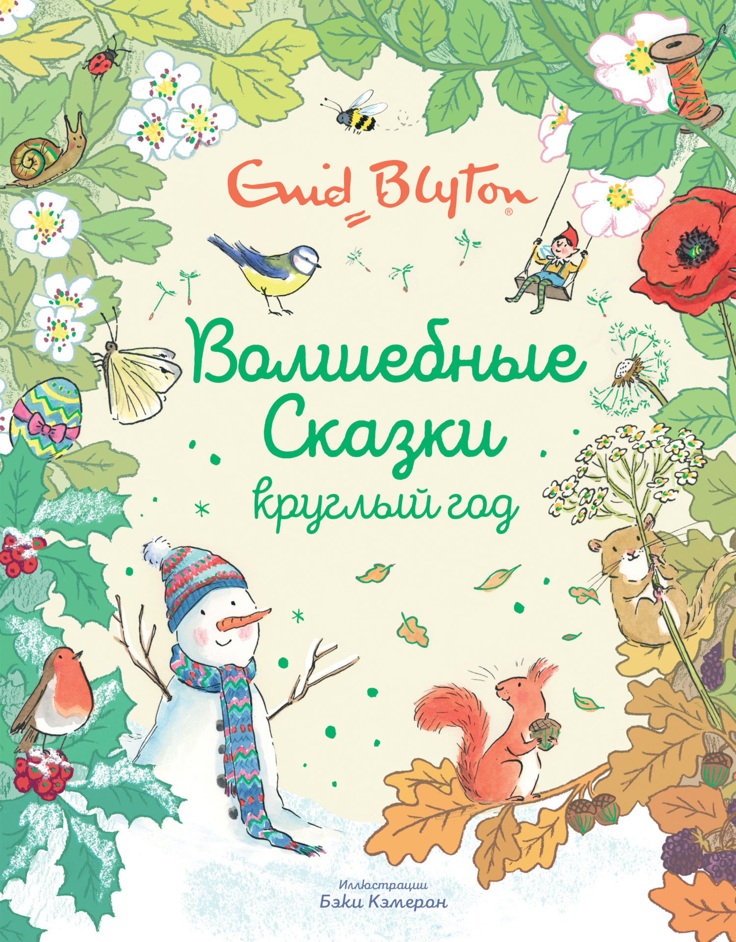Обложка книги «Волшебные сказки круглый год»
