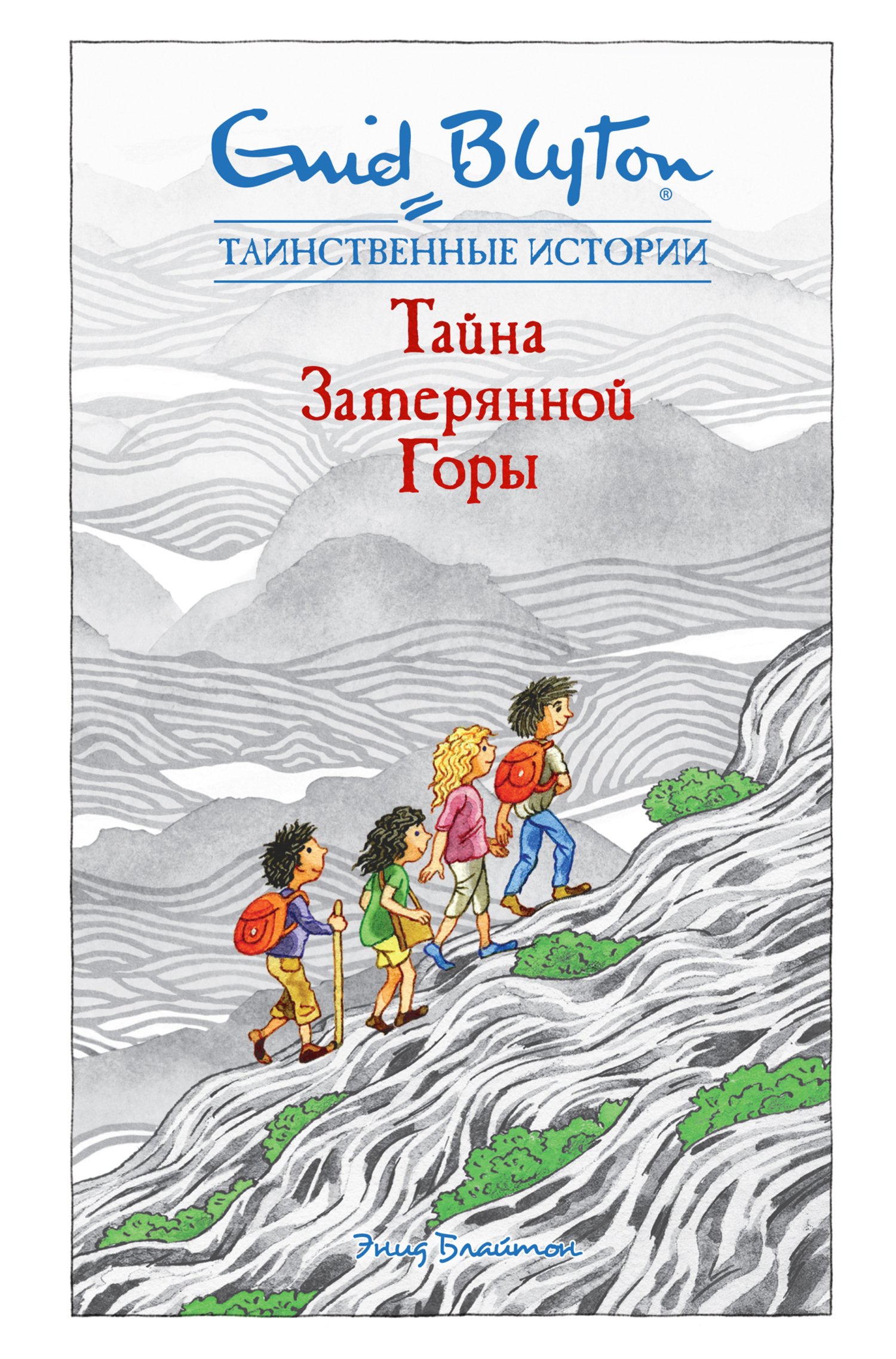 Обложка книги «Тайна затерянной горы»