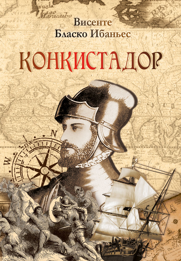 Обложка книги «Конкистадор»