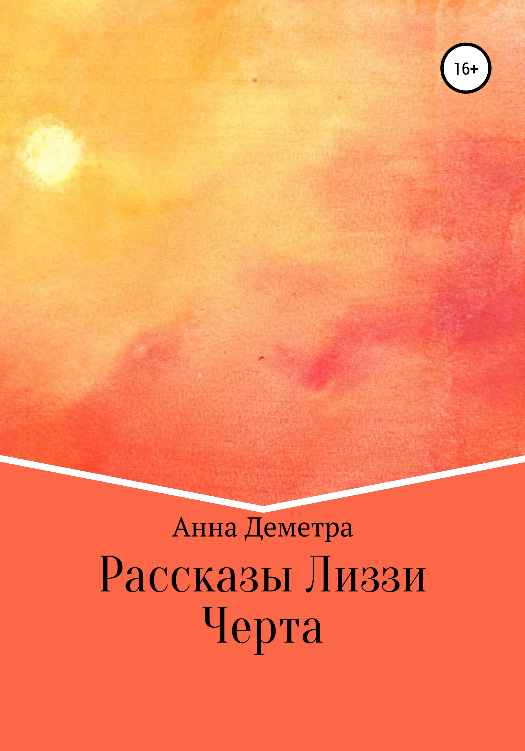 Обложка книги «Рассказы Лиззи: Черта»