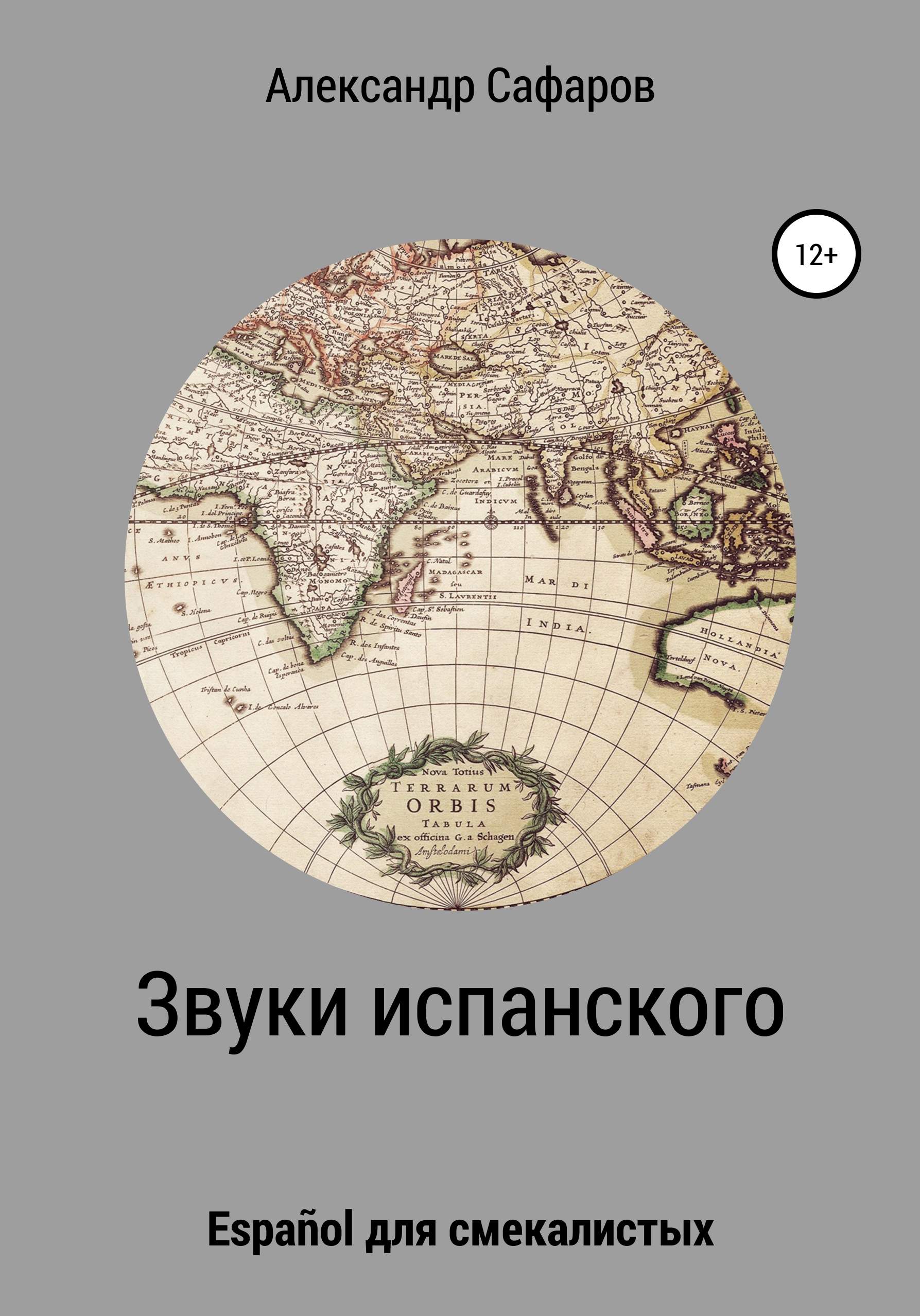 Обложка книги «Звуки испанского. Español для смекалистых»