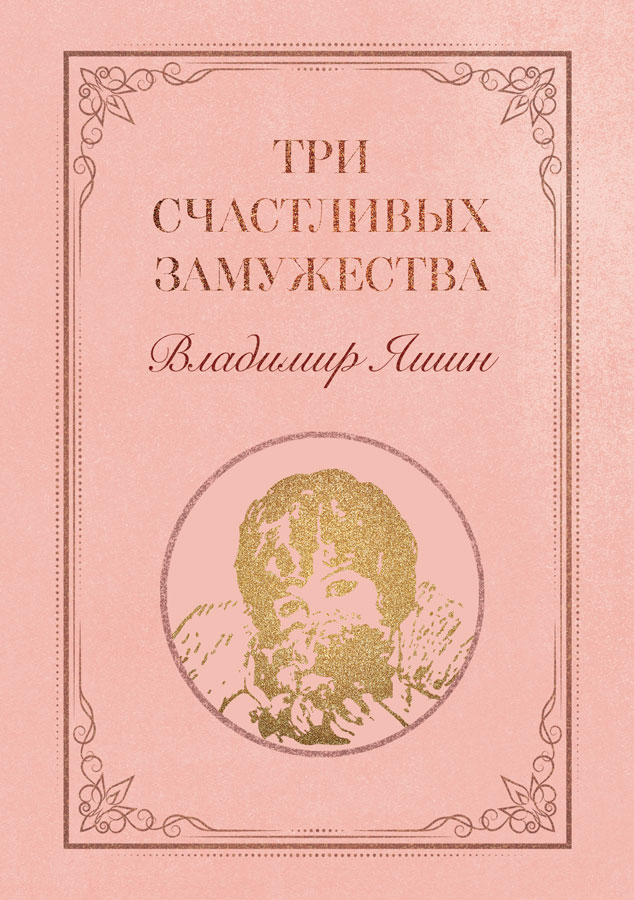 Обложка книги «Три счастливых замужества»