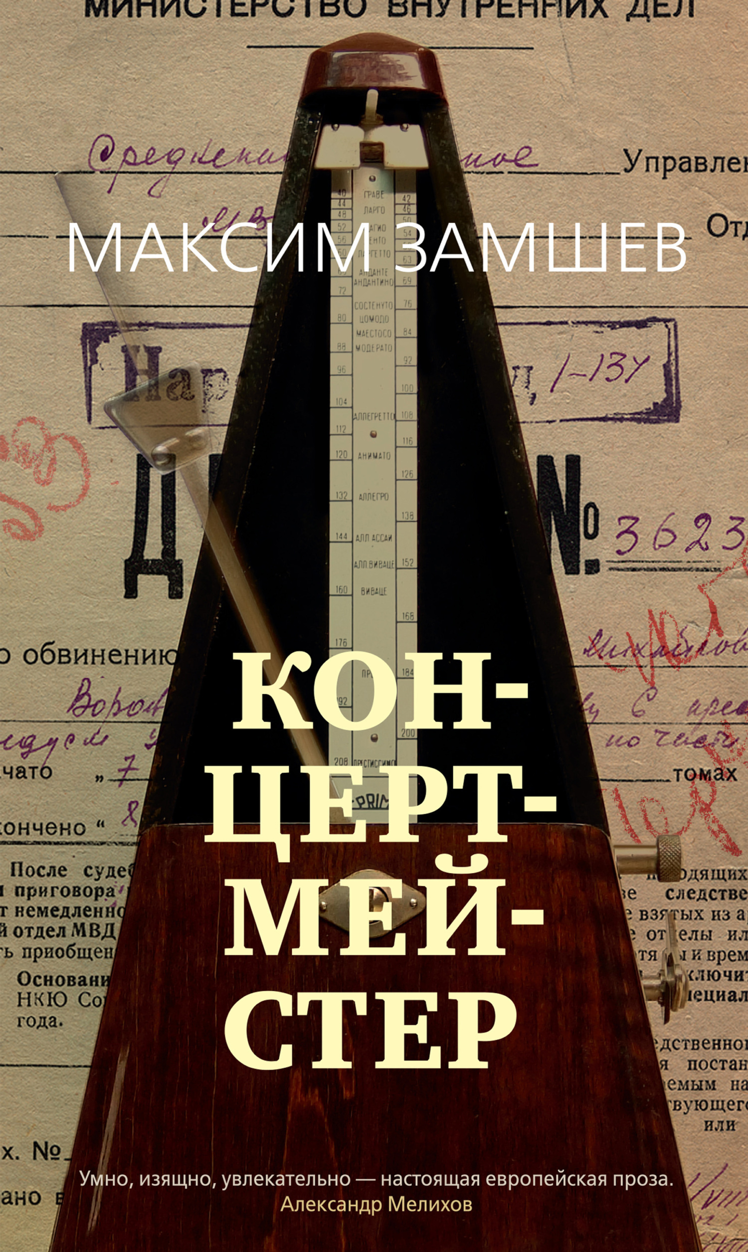 Обложка книги «Концертмейстер»