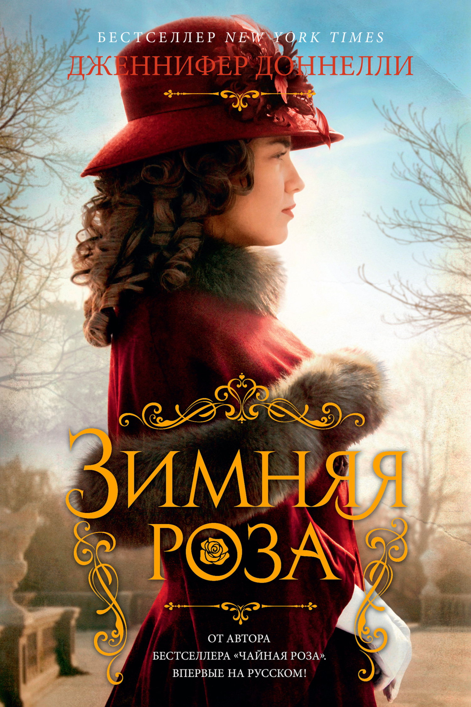 Обложка книги «Зимняя роза»