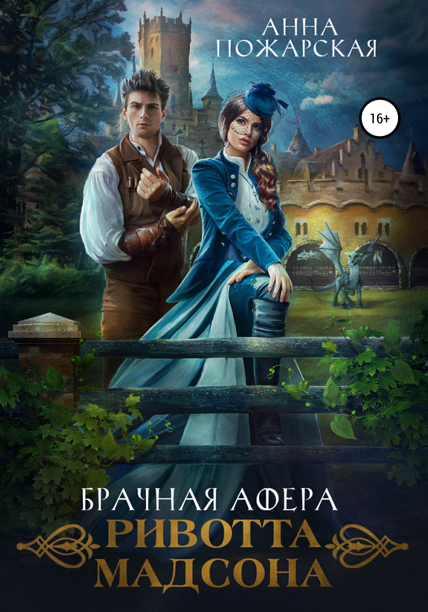 Обложка книги «Брачная афера Ривотта Мадсона»