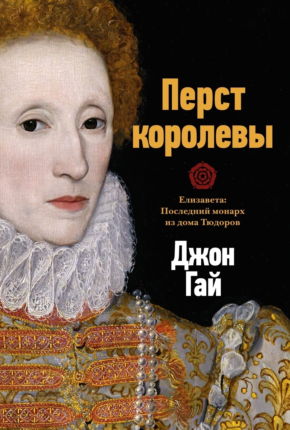 Обложка книги «Перст королевы. Елизавета: Последний монарх из дома Тюдоров»