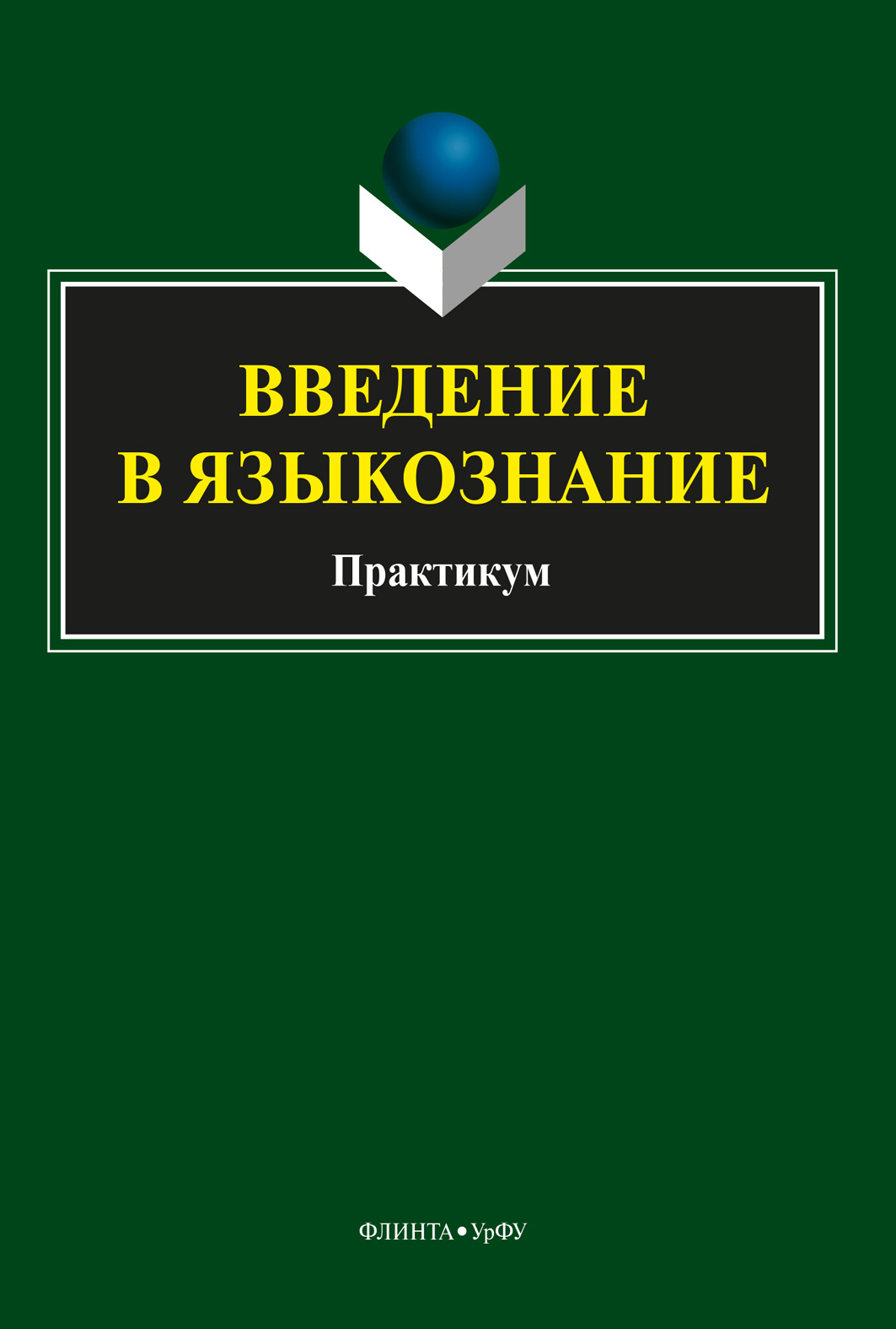 Обложка книги «Введение в языкознание. Практикум»
