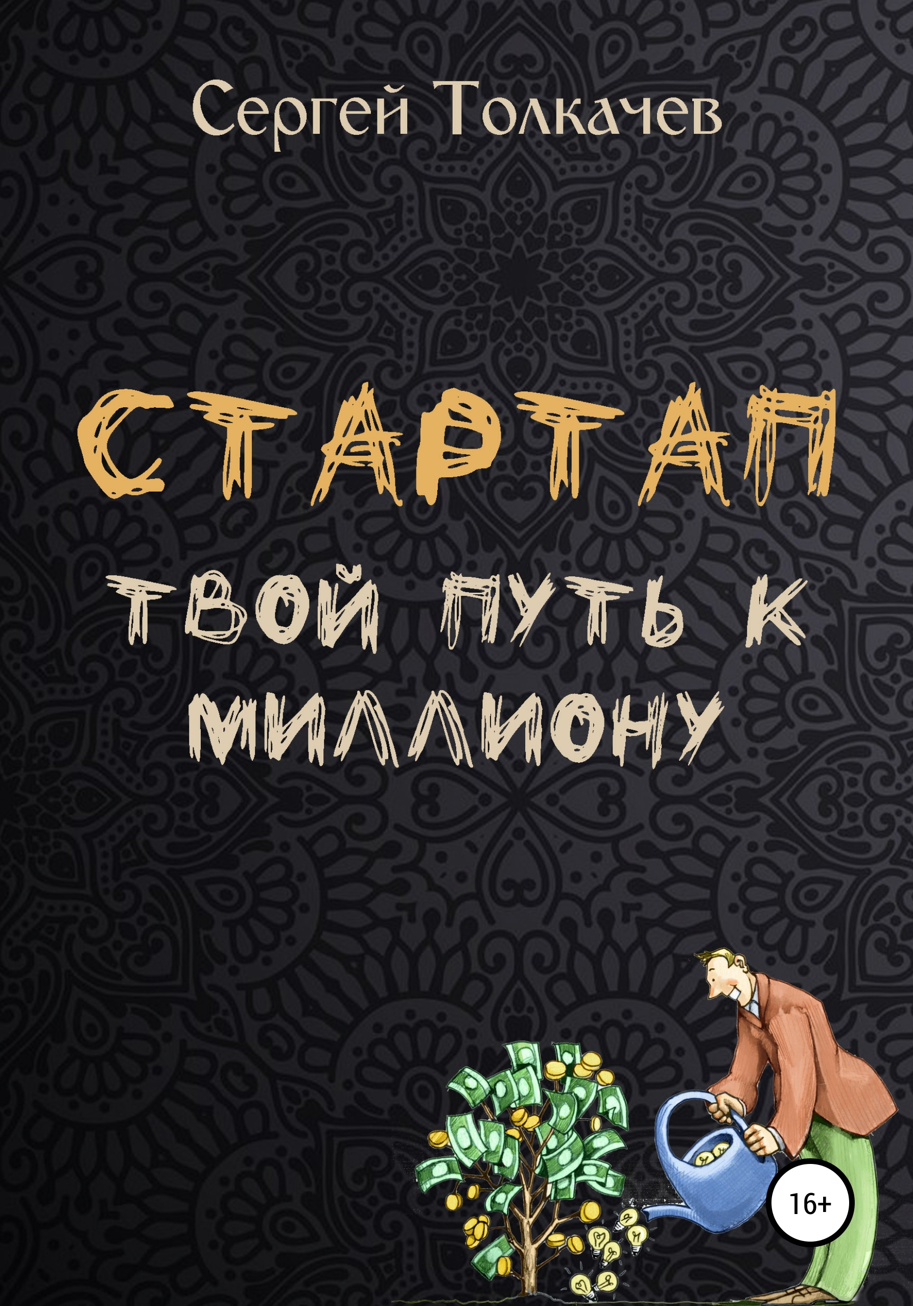 Обложка книги «Стартап. Твой путь к миллиону»