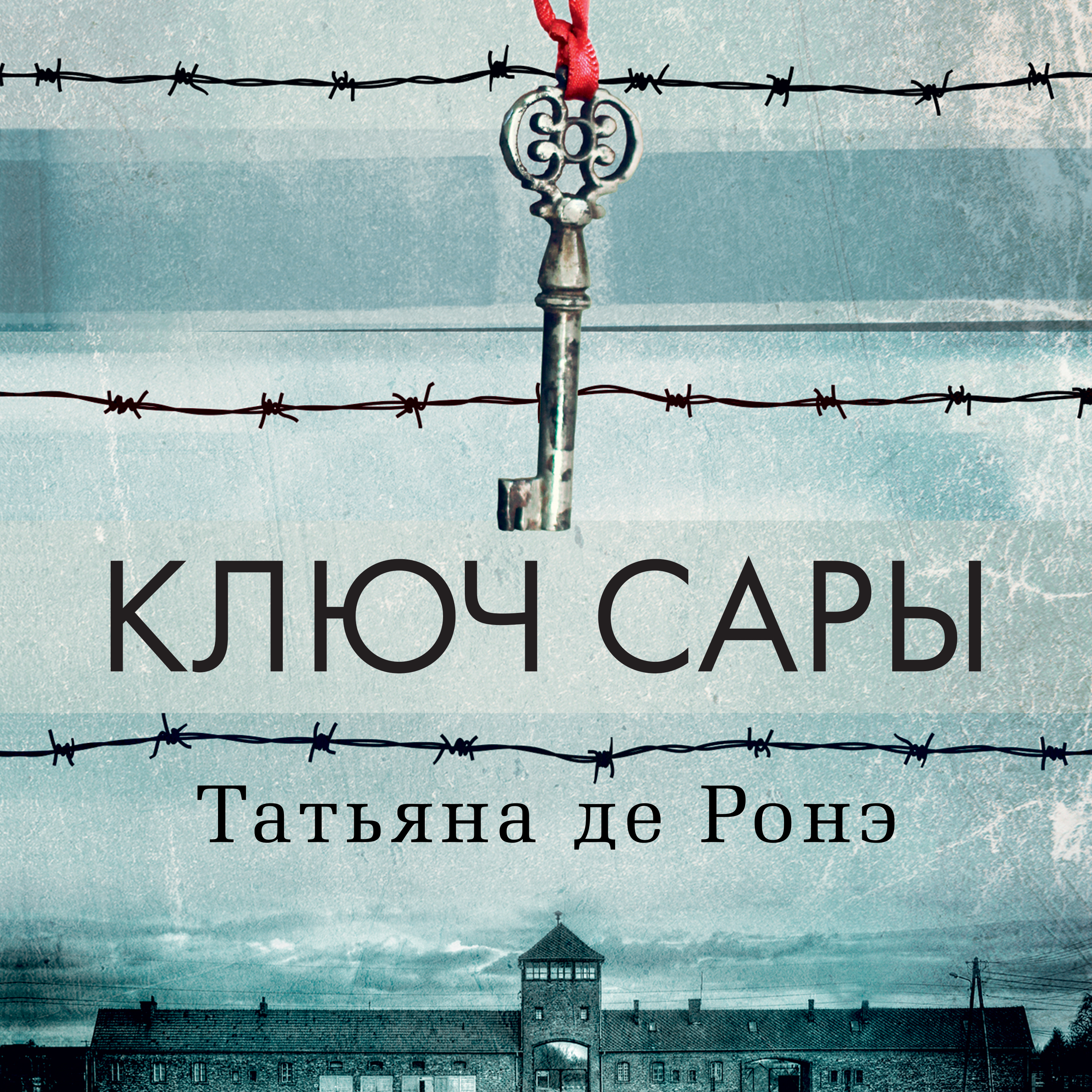 Обложка книги «Ключ Сары»