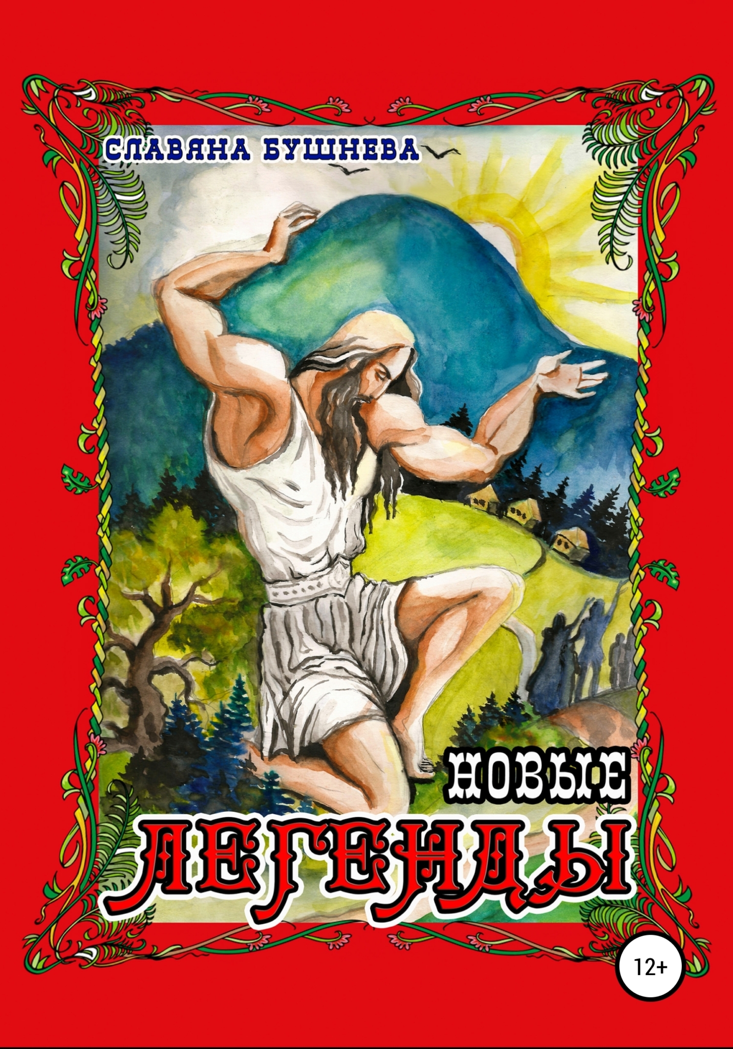 Обложка книги «Новые легенды»