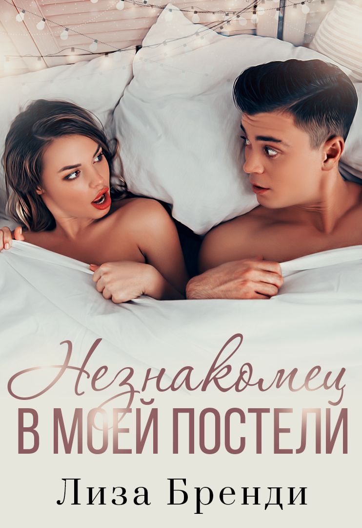 Обложка книги «Незнакомец в моей постели»