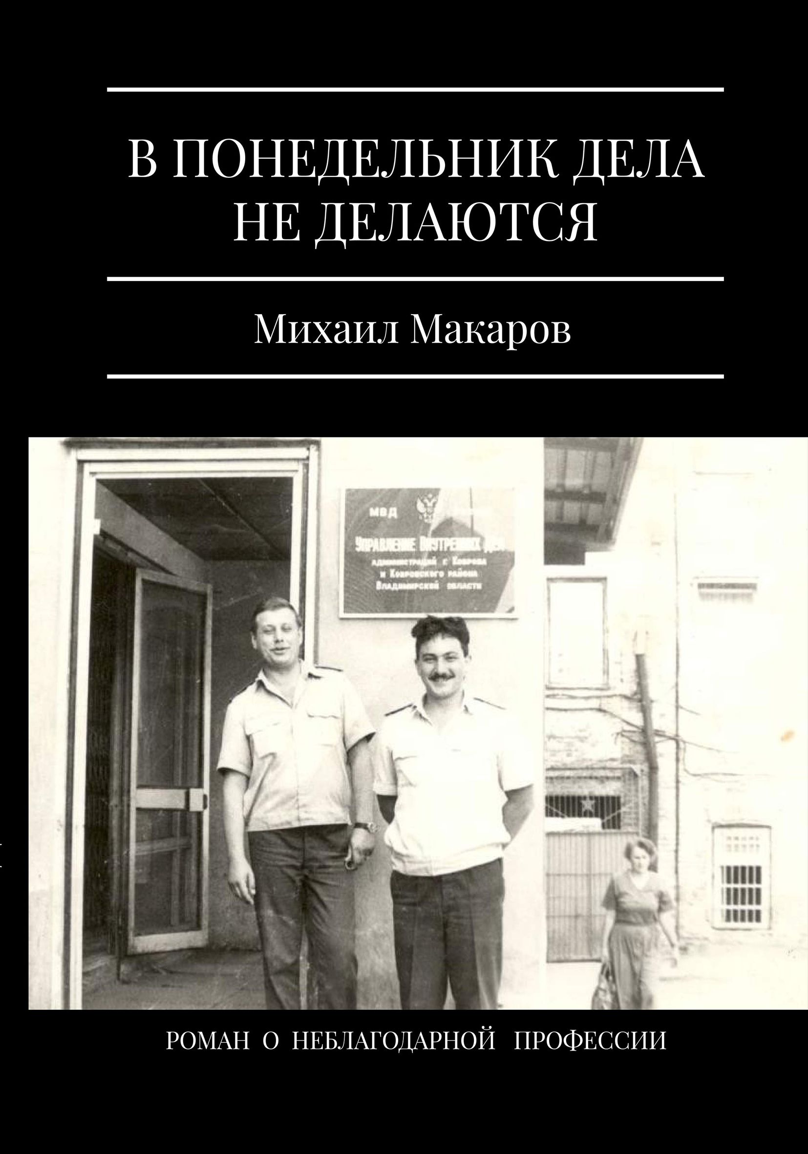Обложка книги «В понедельник дела не делаются»