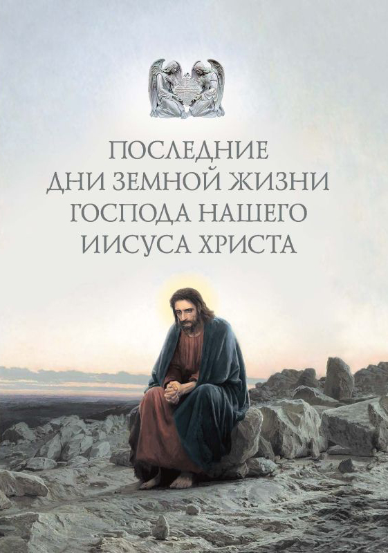Обложка книги «Последние дни земной жизни Господа нашего Иисуса Христа: «Я с вами до скончания века…»»