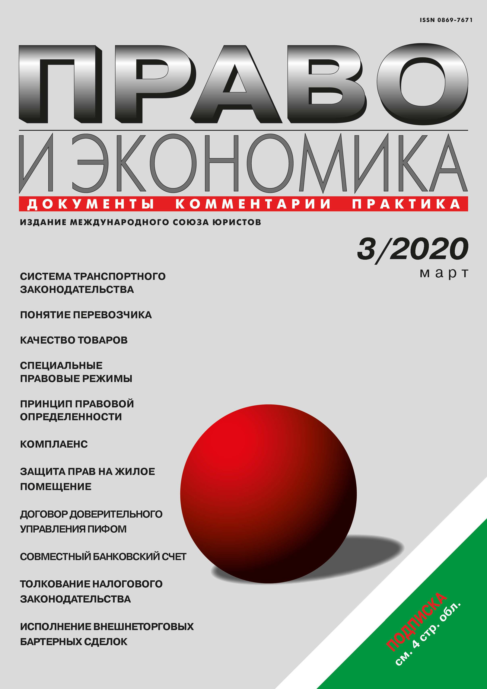 Обложка книги «Право и экономика №03/2020»