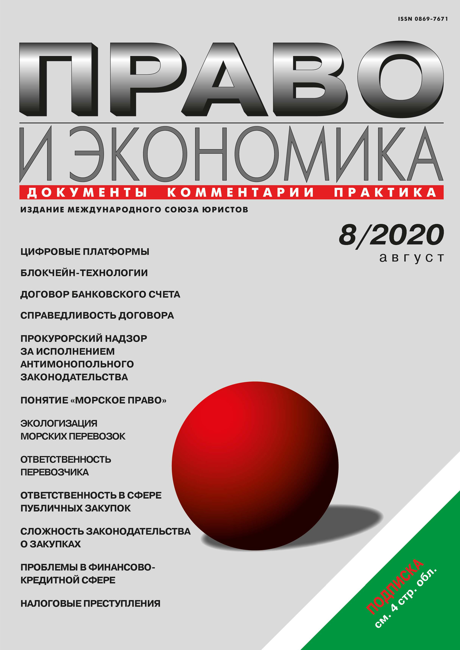 Обложка книги «Право и экономика №08/2020»