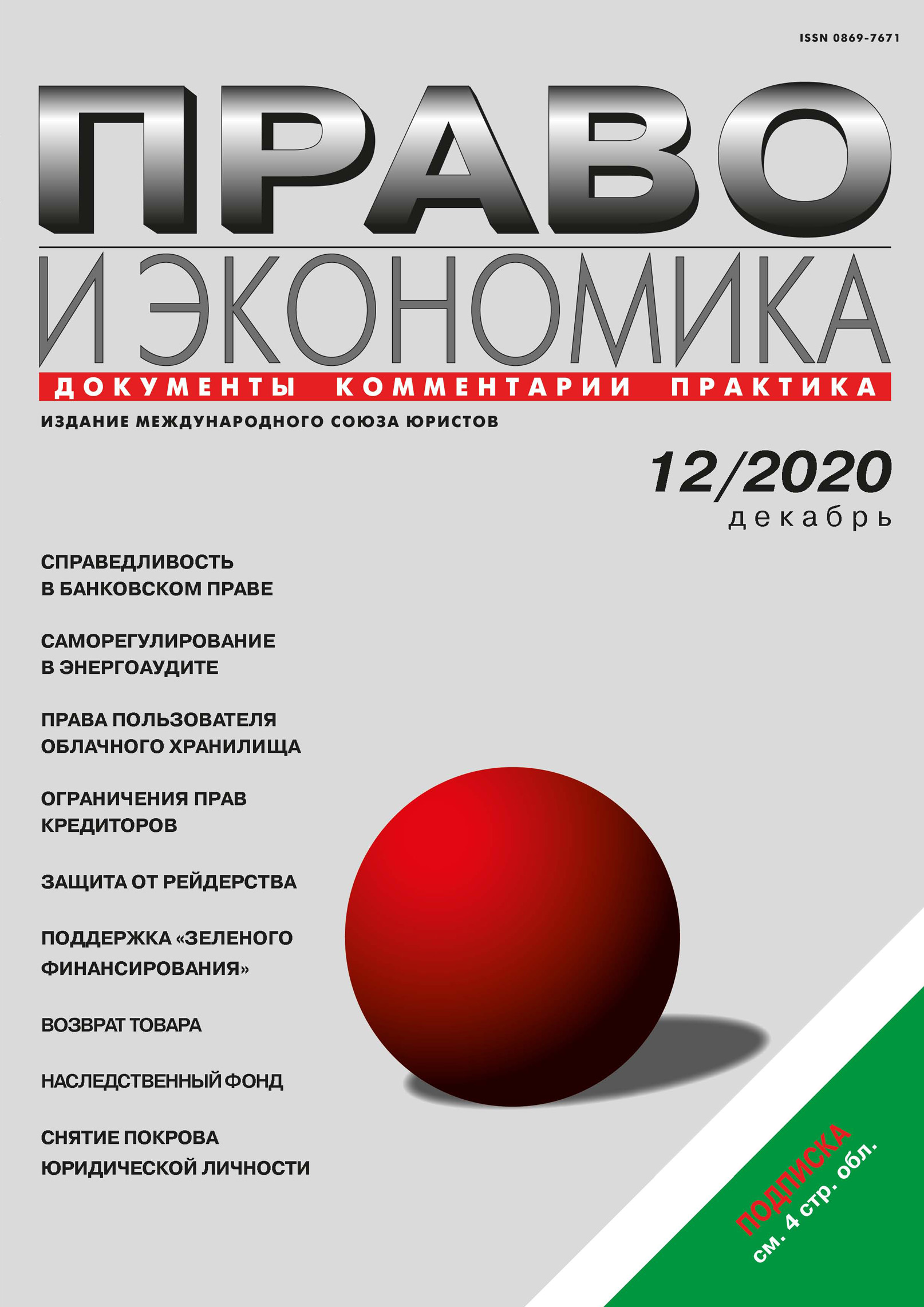 Обложка книги «Право и экономика №12/2020»