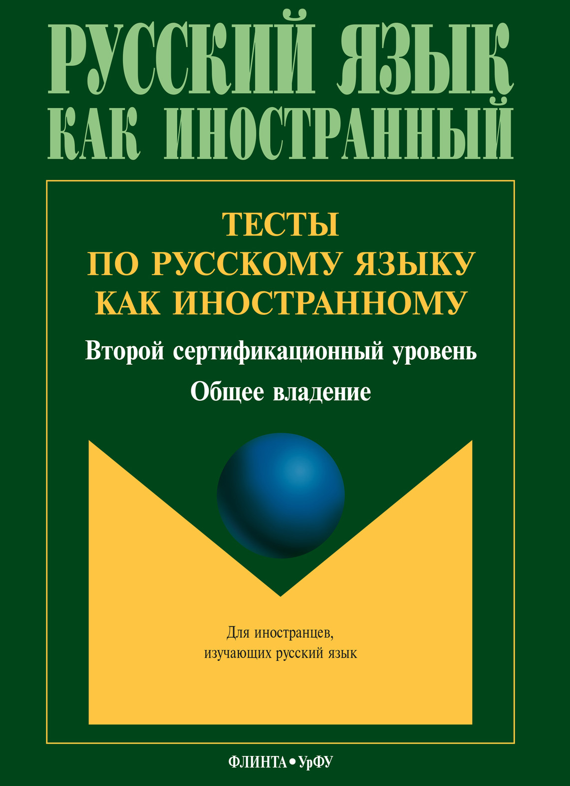 Обложка книги «Тесты по русскому языку как иностранному. Второй сертификационный уровень. Общее владение»