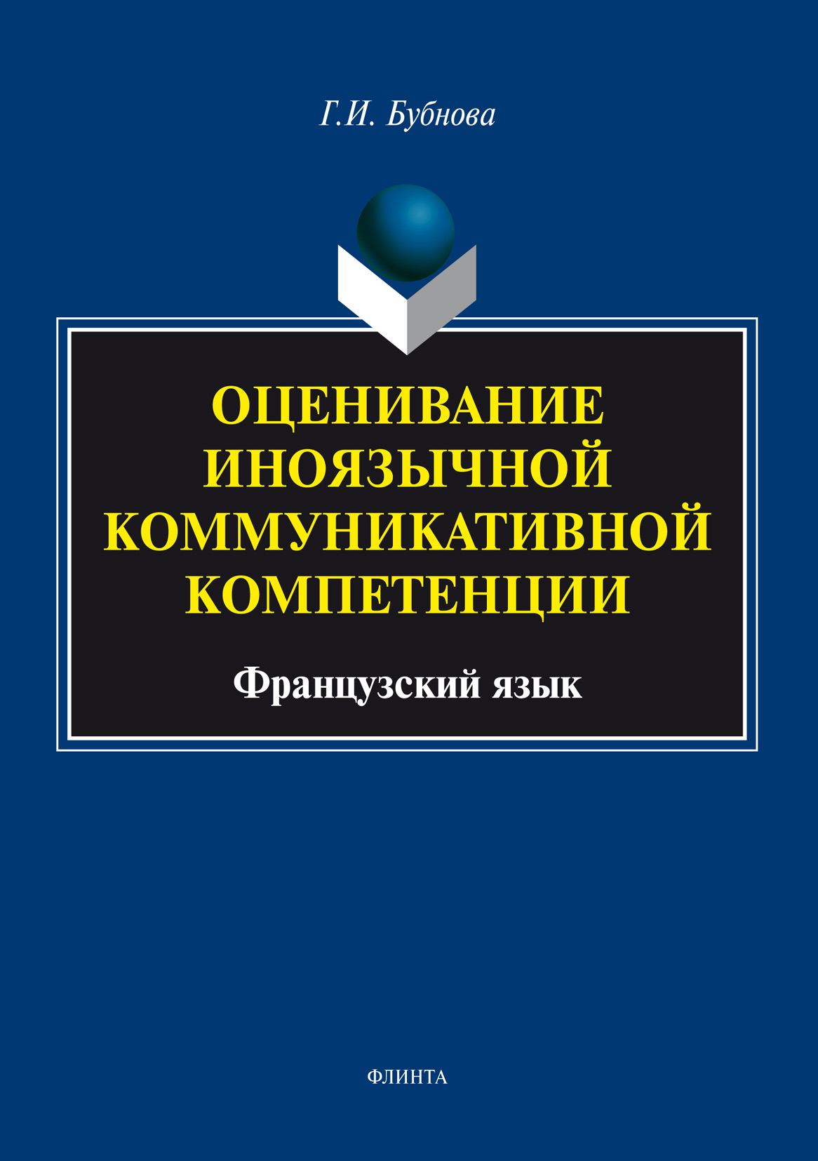 Обложка книги «Оценивание иноязычной коммуникативной компетенции. Французский язык»