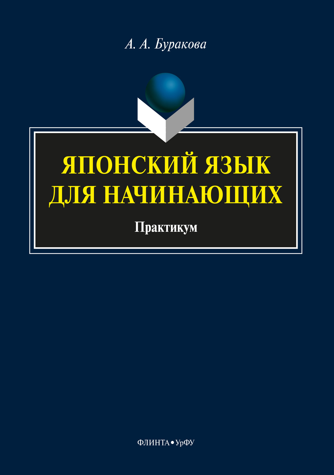 Обложка книги «Японский язык для начинающих»