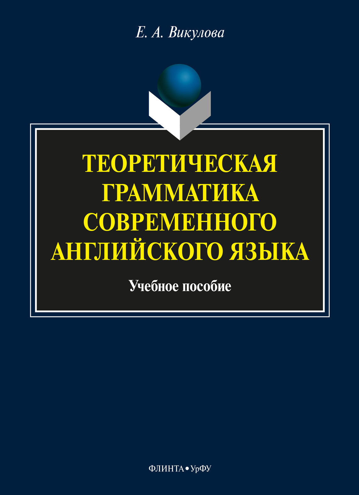 Обложка книги «Теоретическая грамматика современного английского языка»