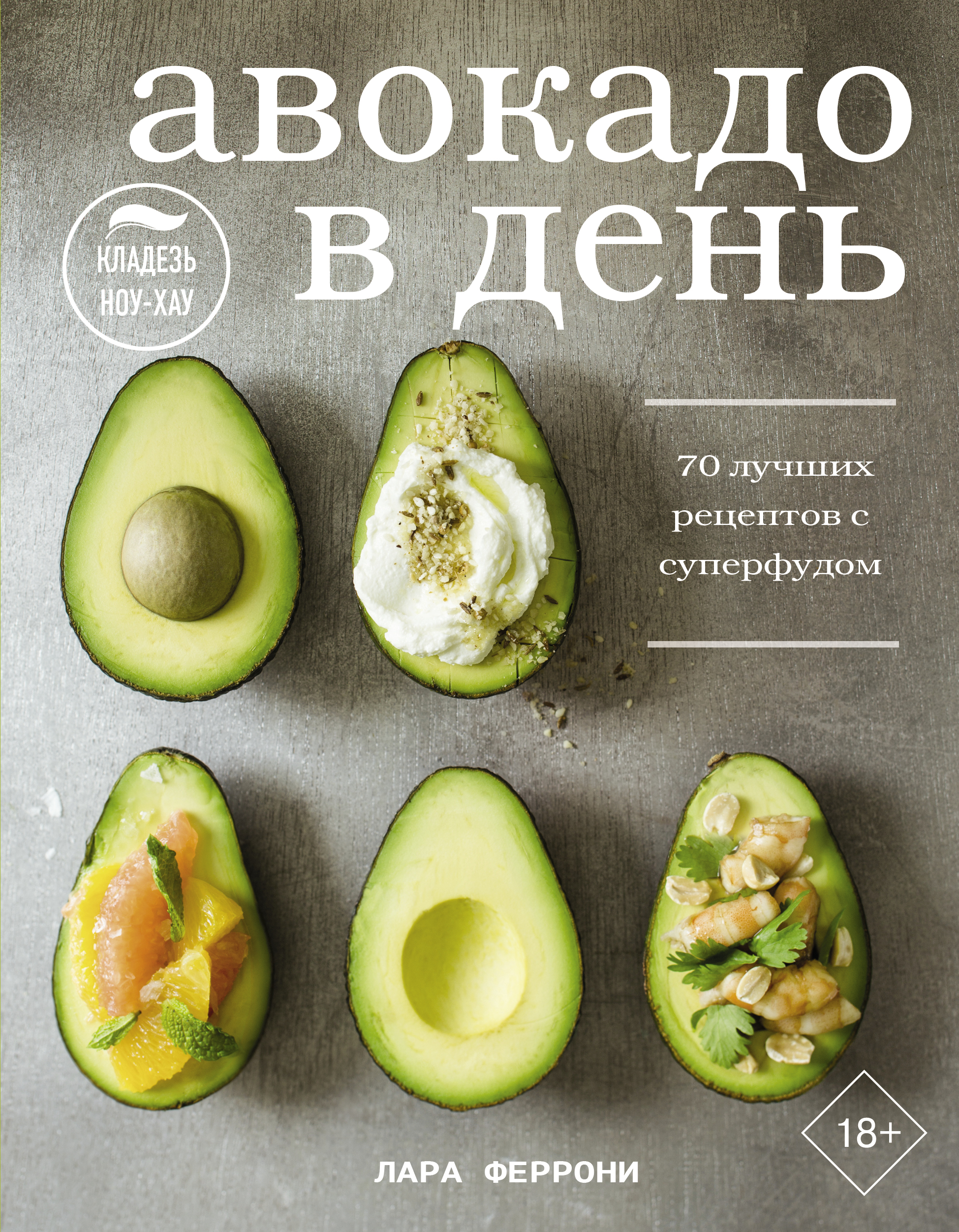 Обложка книги «Авокадо в день. 70 лучших рецептов с суперфудом»