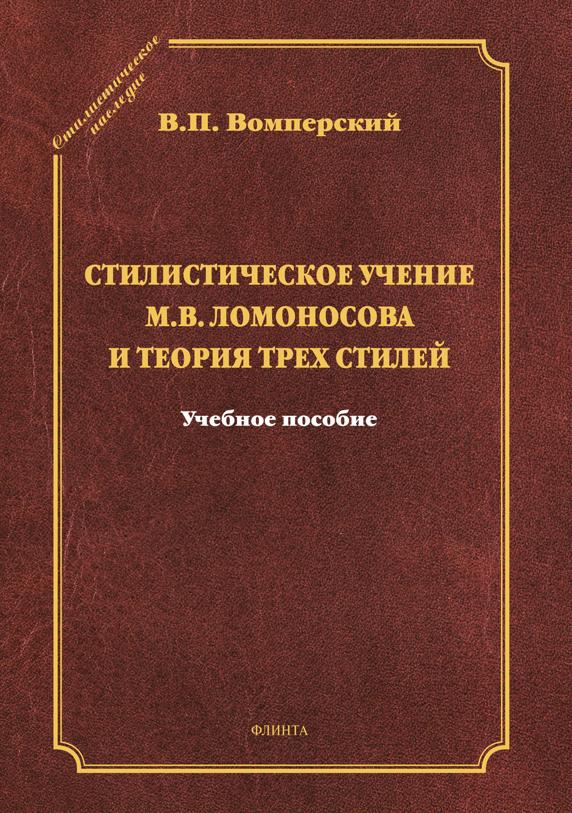 Обложка книги «Стилистическое учение М.В. Ломоносова и теория трех стилей»