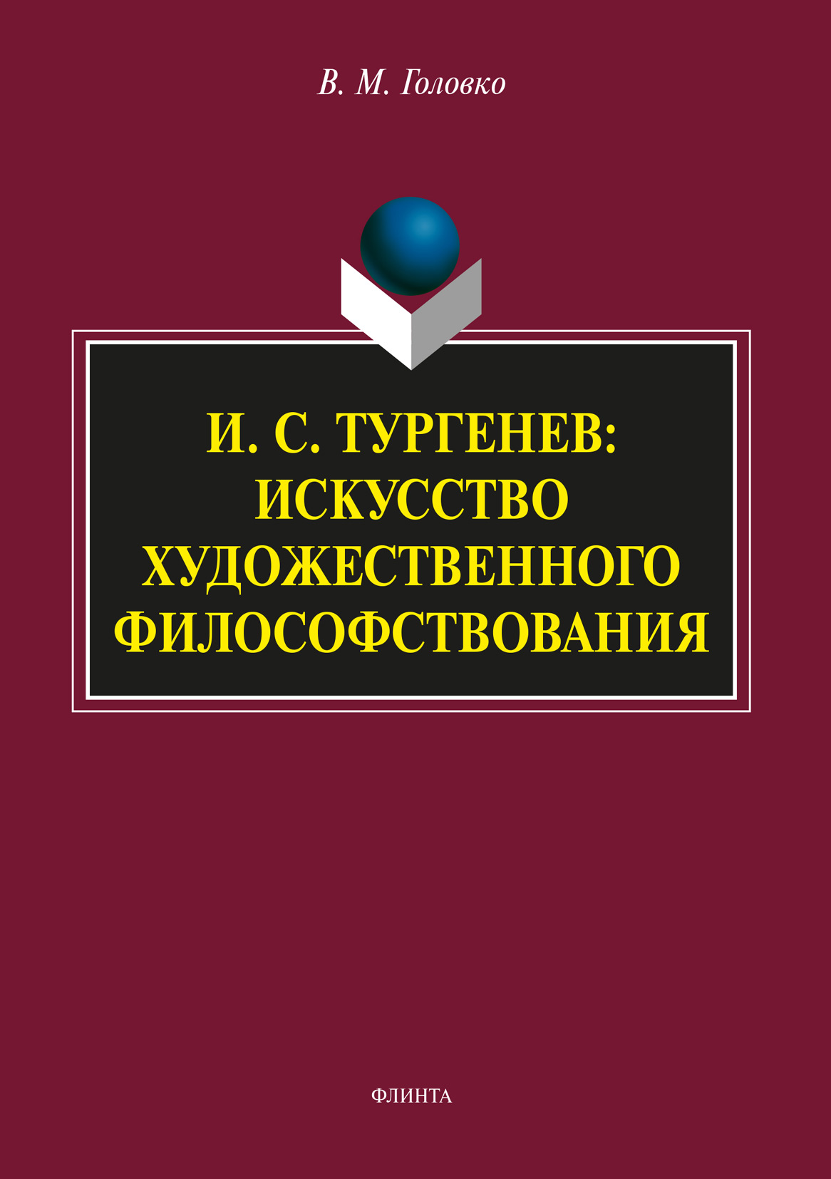 Обложка книги «И.С. Тургенев: искусство художественного философствования»