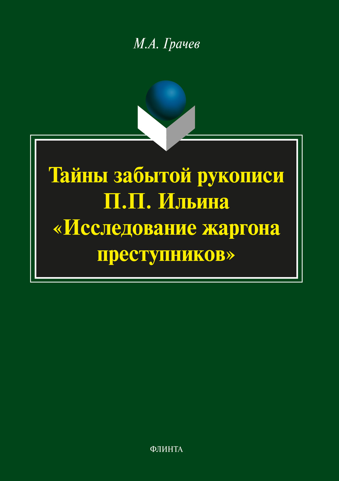 Обложка книги «Тайны забытой рукописи П.П. Ильина «Исследование жаргона преступников»»
