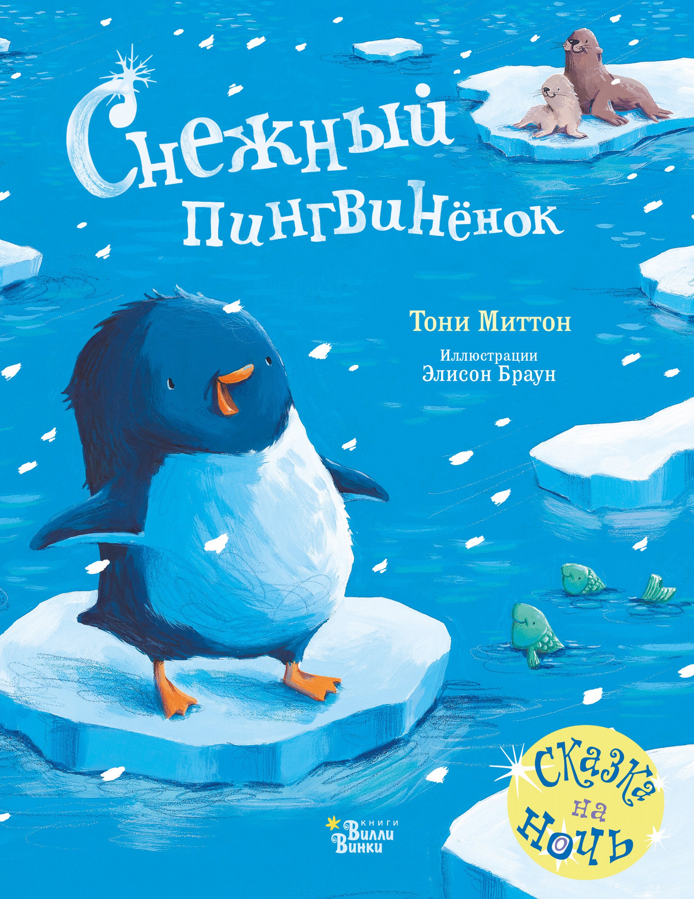 Обложка книги «Снежный пингвинёнок»