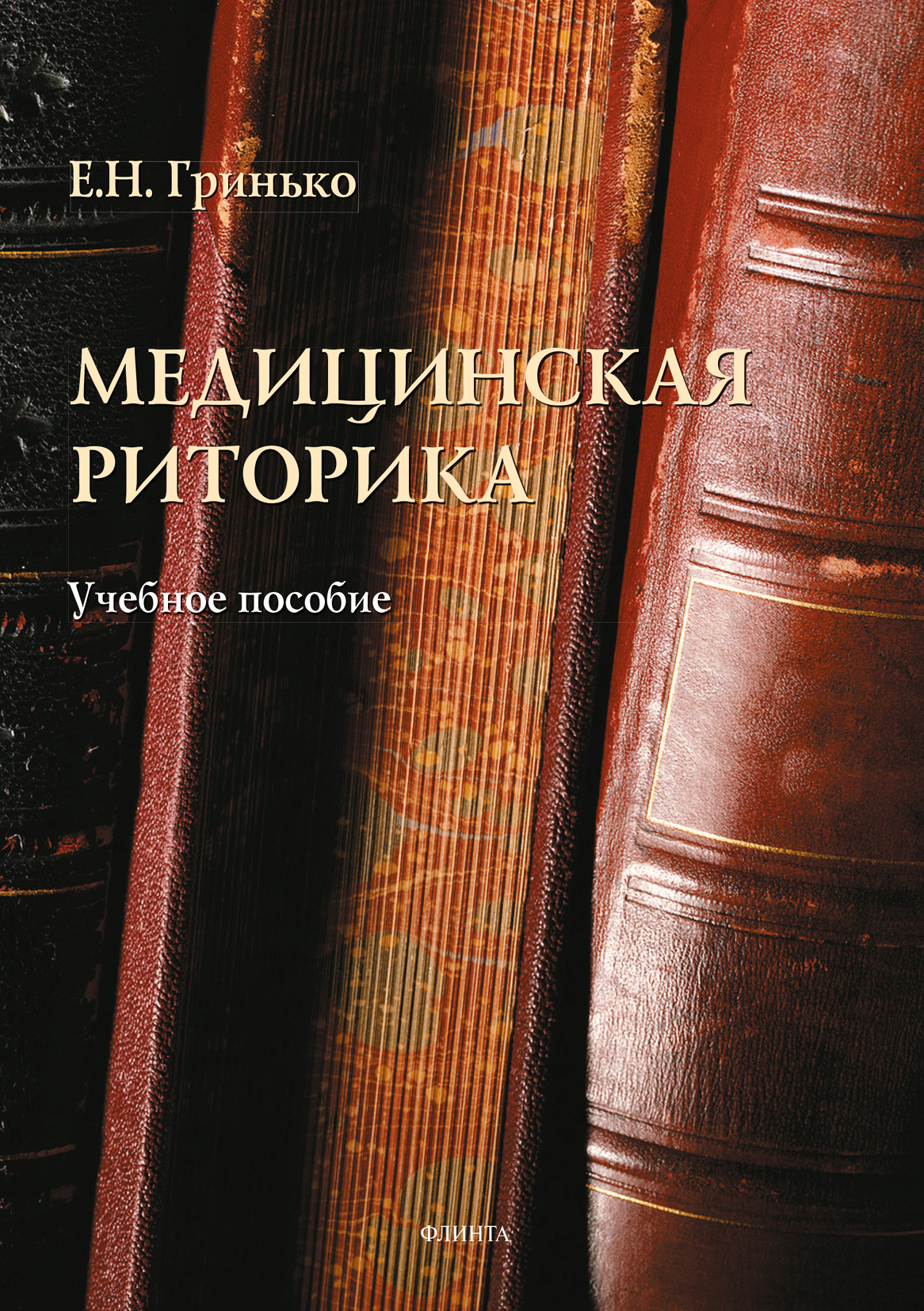 Обложка книги «Медицинская риторика»