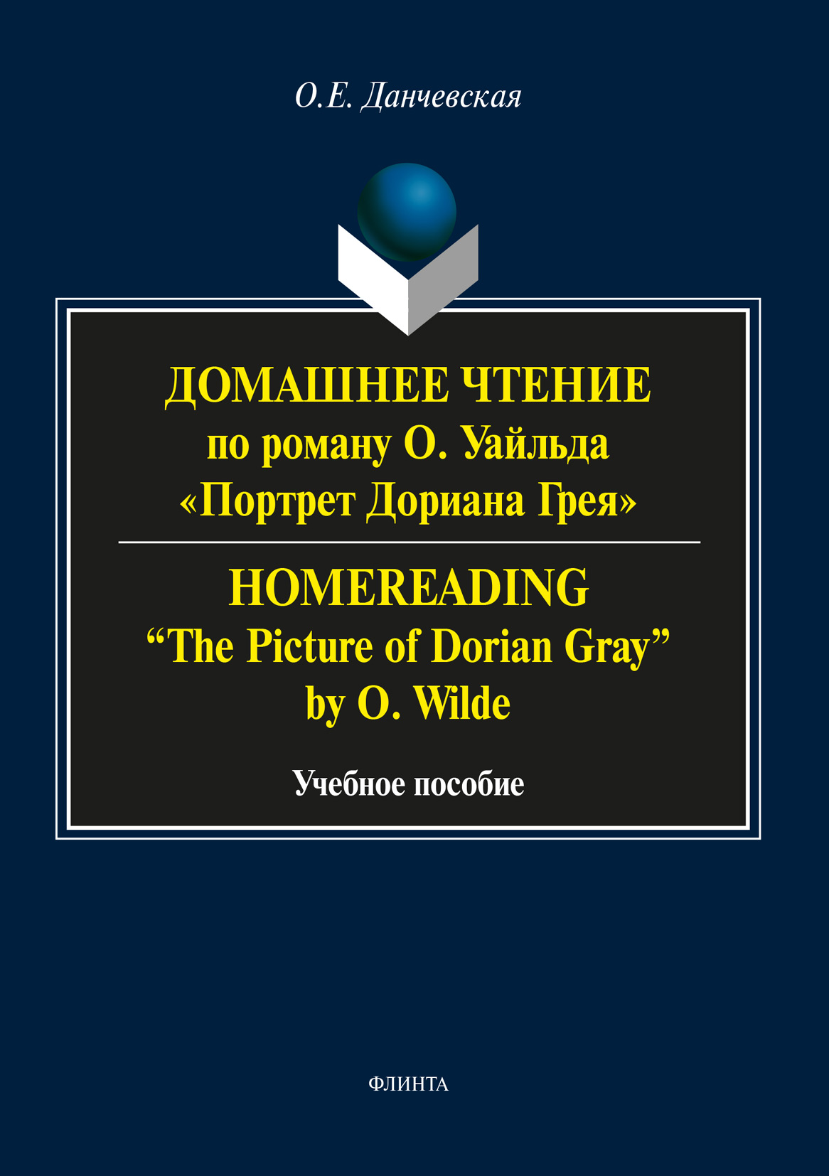 Обложка книги «Домашнее чтение по роману О. Уайльда «Портрет Дориана Грея» / Homereading «The Picture of Dorian Gray» by O. Wilde»