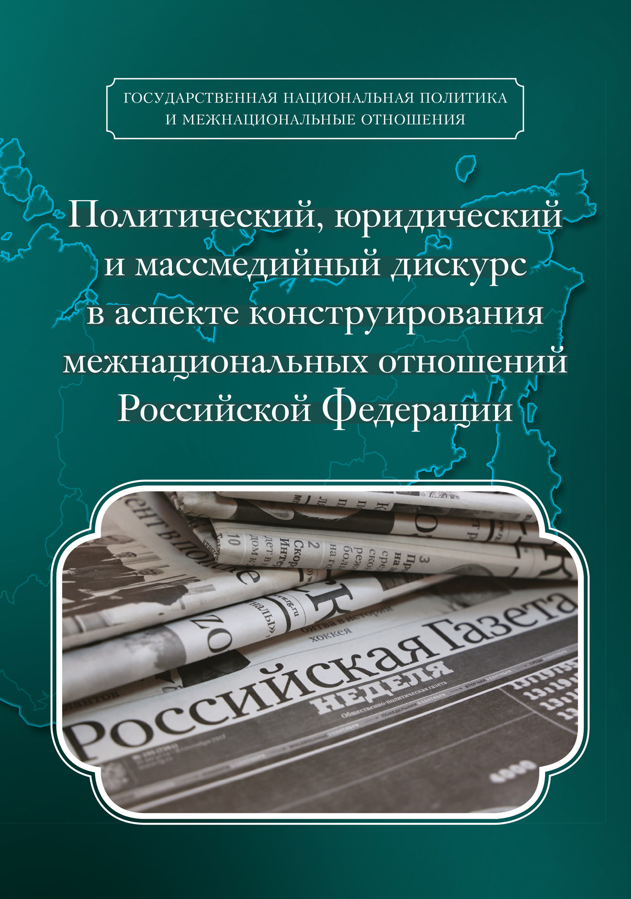 Обложка книги «Политический, юридический и массмедийный дискурс в аспекте конструирования межнациональных отношений Российской Федерации»