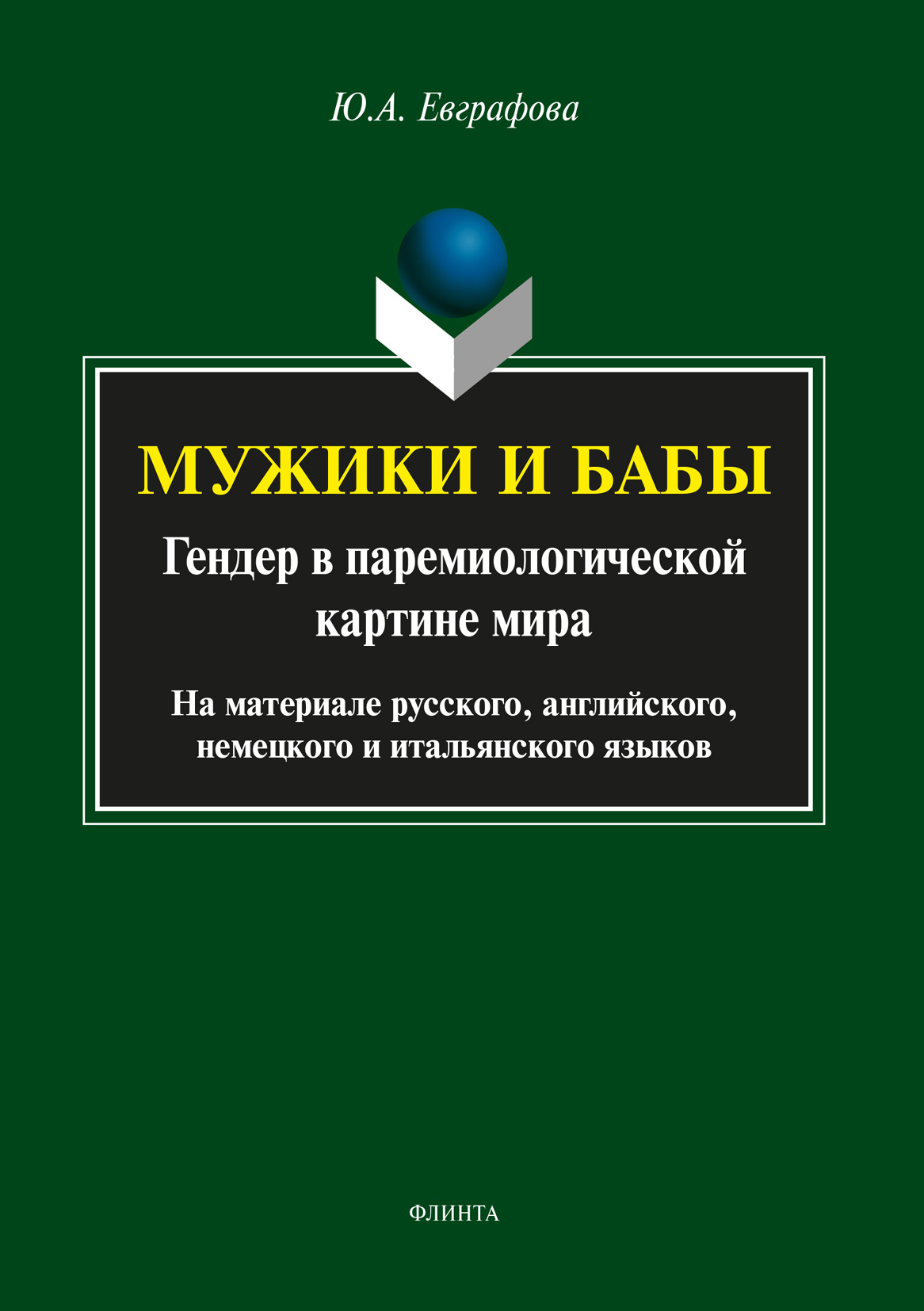 Обложка книги «Мужики и бабы: гендер в паремиологической картине мира»