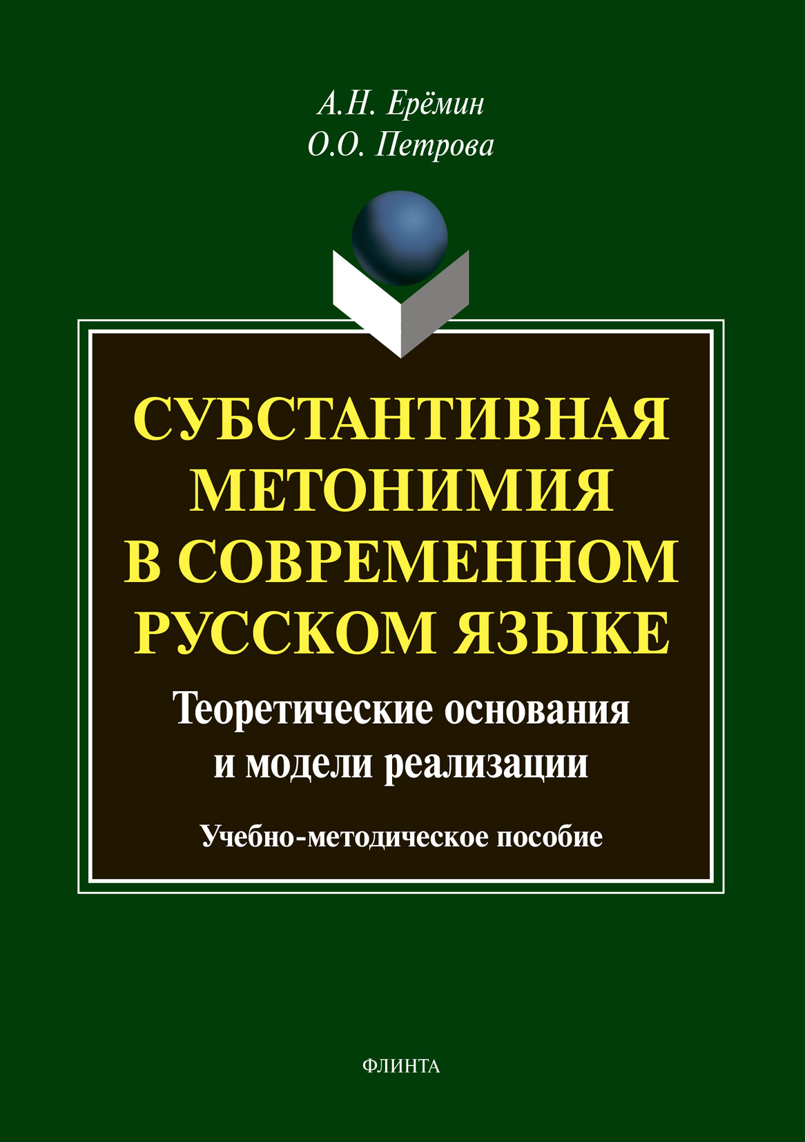 Обложка книги «Субстантивная метонимия в современном русском языке»