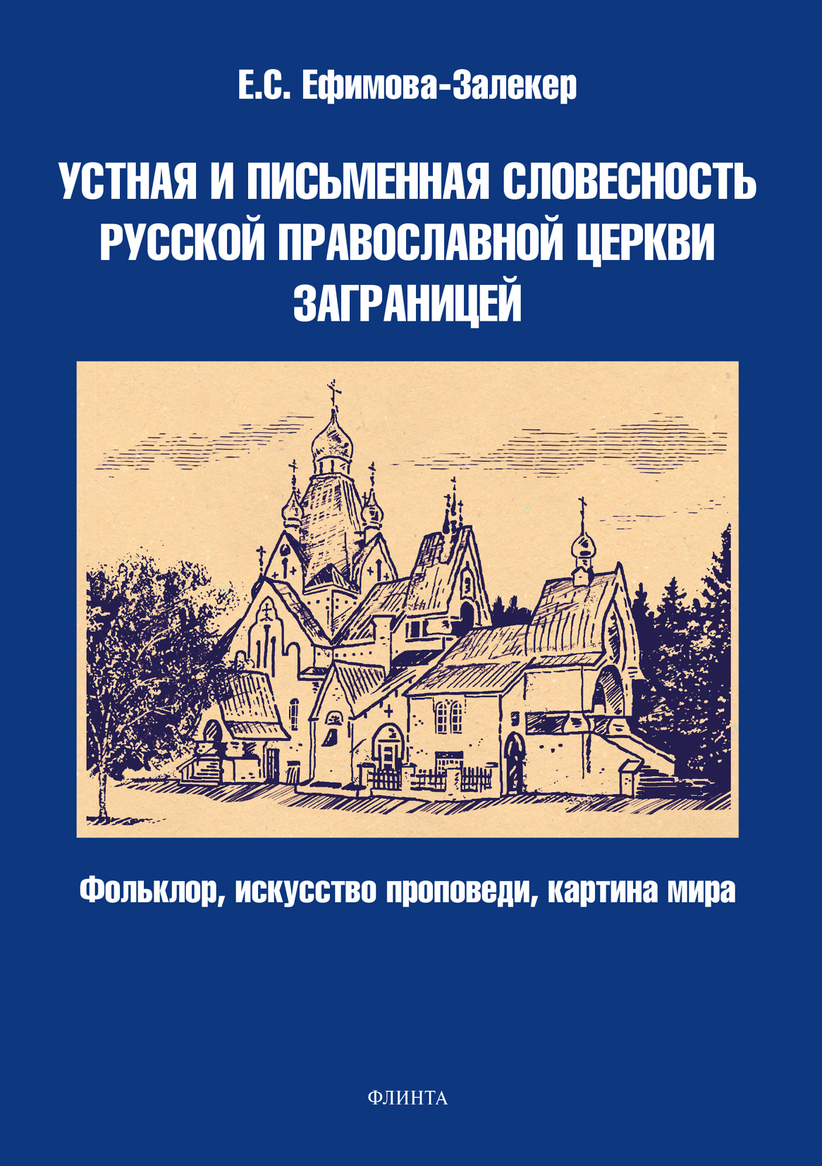 Обложка книги «Устная и письменная словесность Русской православной церкви заграницей (фольклор, искусство проповеди, картина мира)»