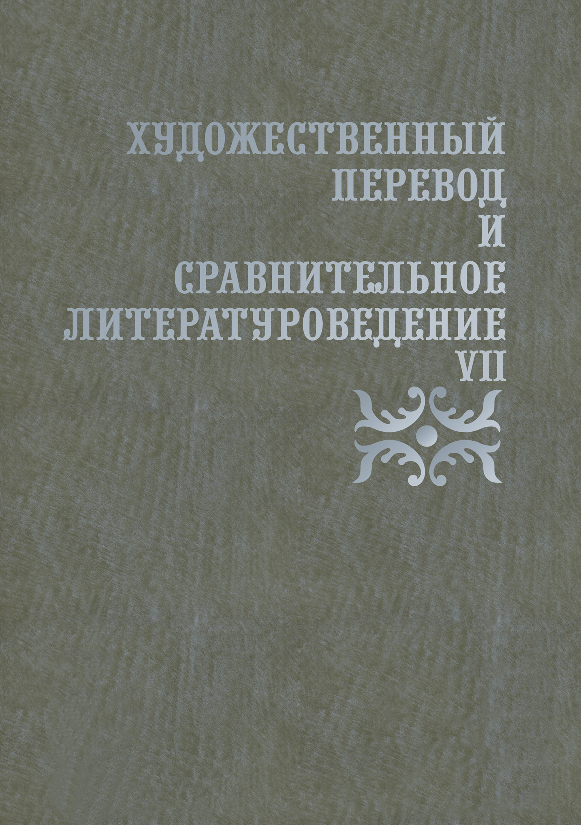 Обложка книги «Художественный перевод и сравнительное литературоведение. VII»
