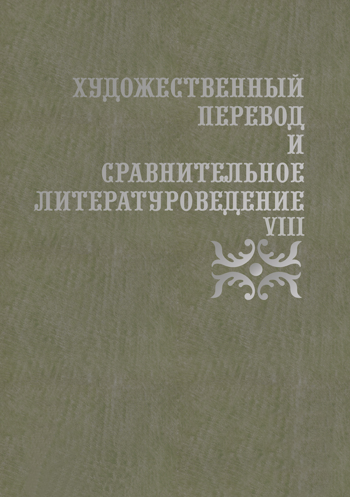 Обложка книги «Художественный перевод и сравнительное литературоведение. VIII»