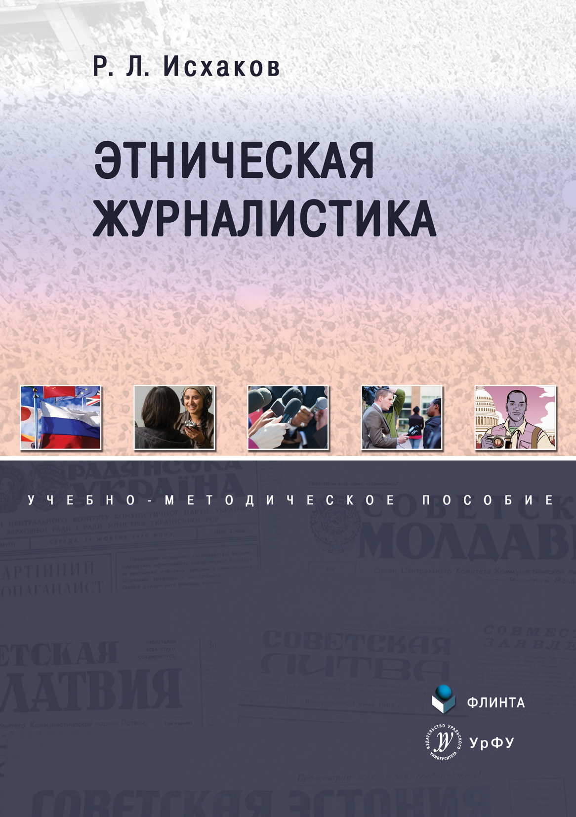 Обложка книги «Этническая журналистика»