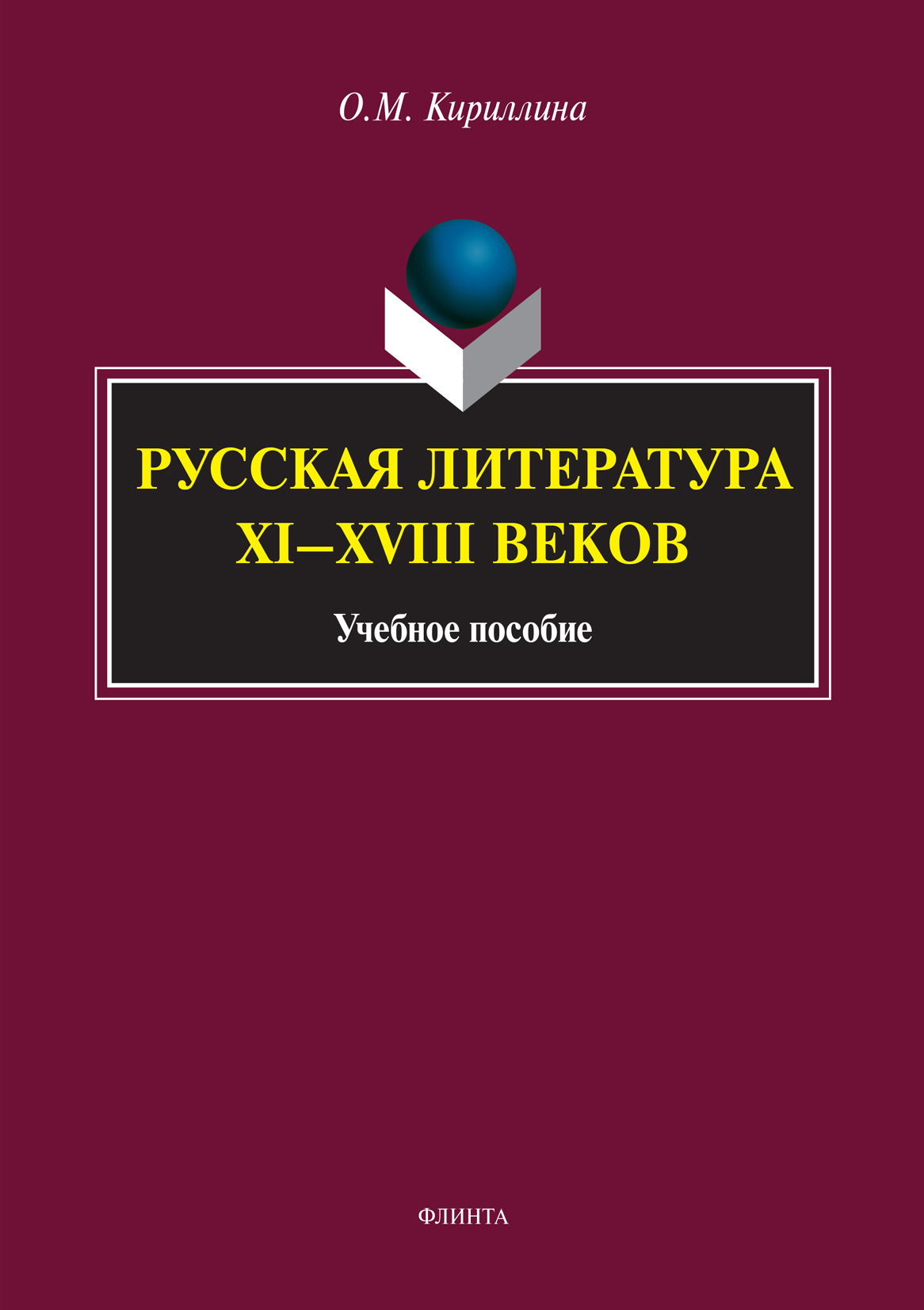Обложка книги «Русская литература XI–XVIII веков»