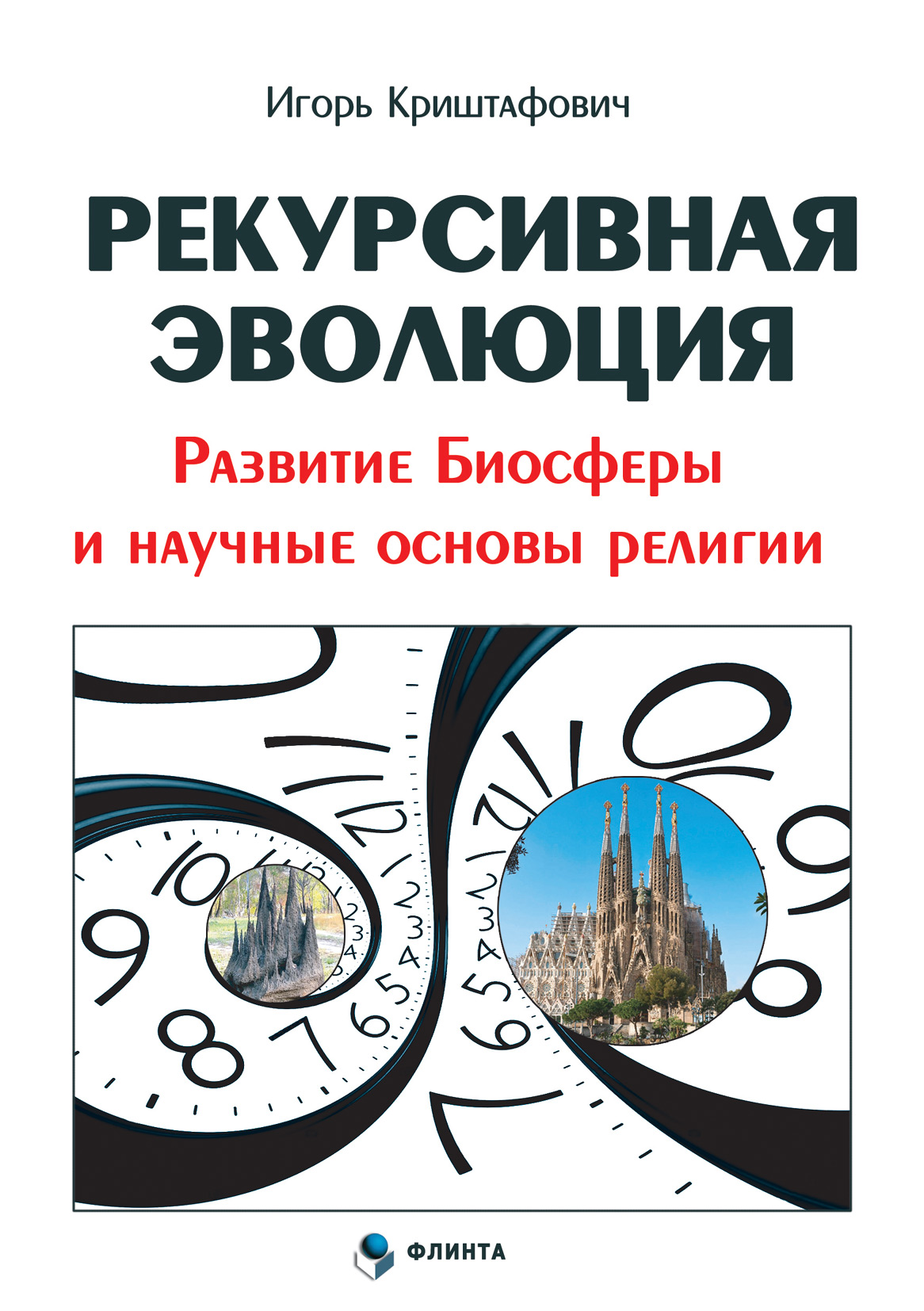 Обложка книги «Рекурсивная эволюция. Развитие Биосферы и научные основы религии»