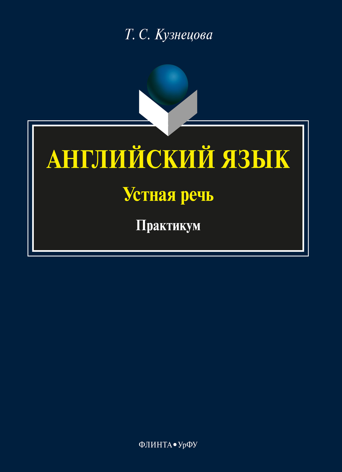 Обложка книги «Английский язык: устная речь»