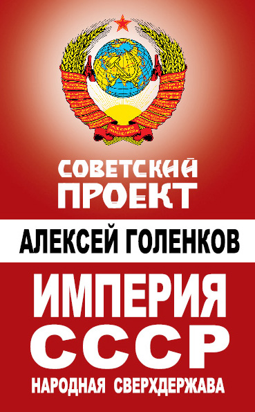 Обложка книги «Империя СССР. Народная сверхдержава»
