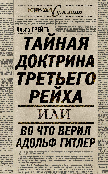 Обложка книги «Тайная доктрина Третьего Рейха, или Во что верил Адольф Гитлер»
