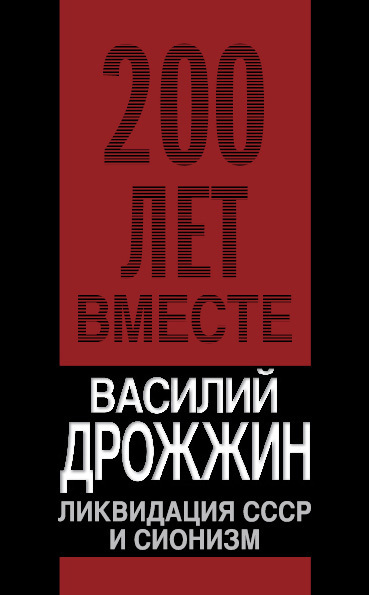 Обложка книги «Ликвидация СССР и сионизм»