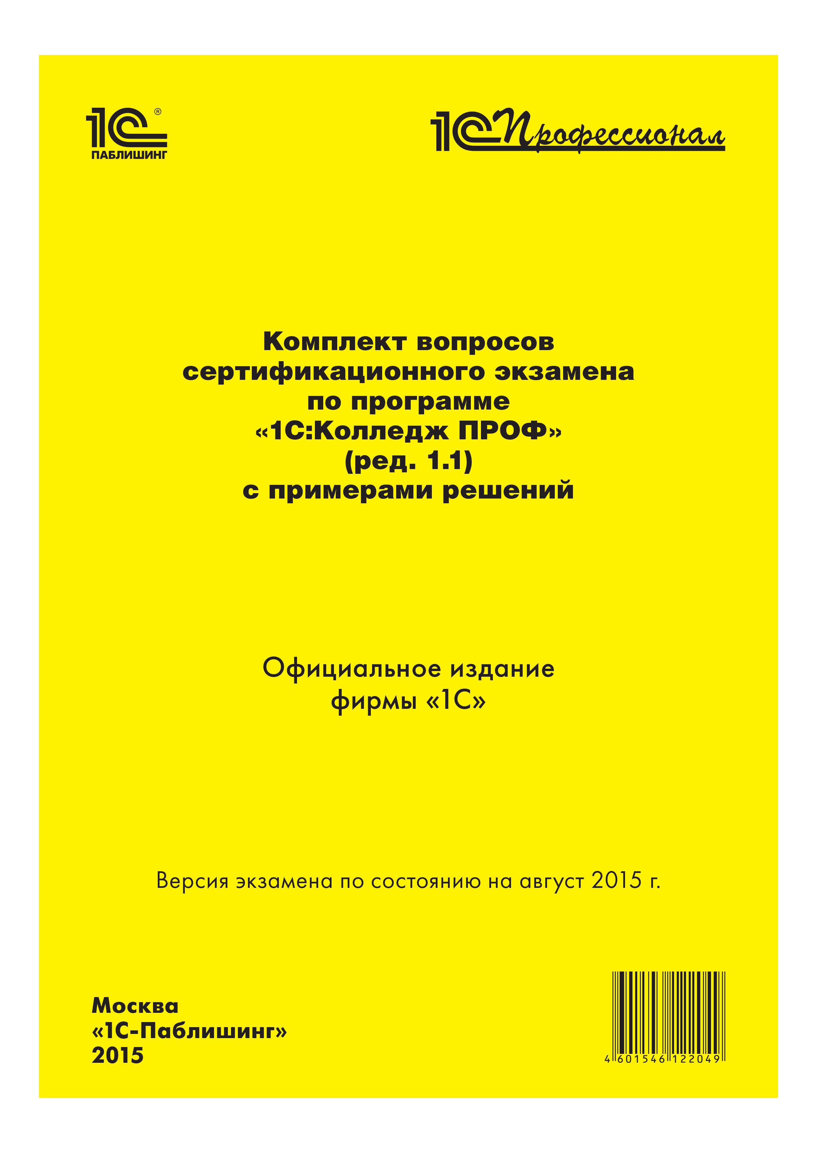 Обложка книги «Комплект вопросов сертификационного экзамена «1С:Профессионал» по программе «1С:Колледж ПРОФ» (ред. 1.1) с примерами решений»