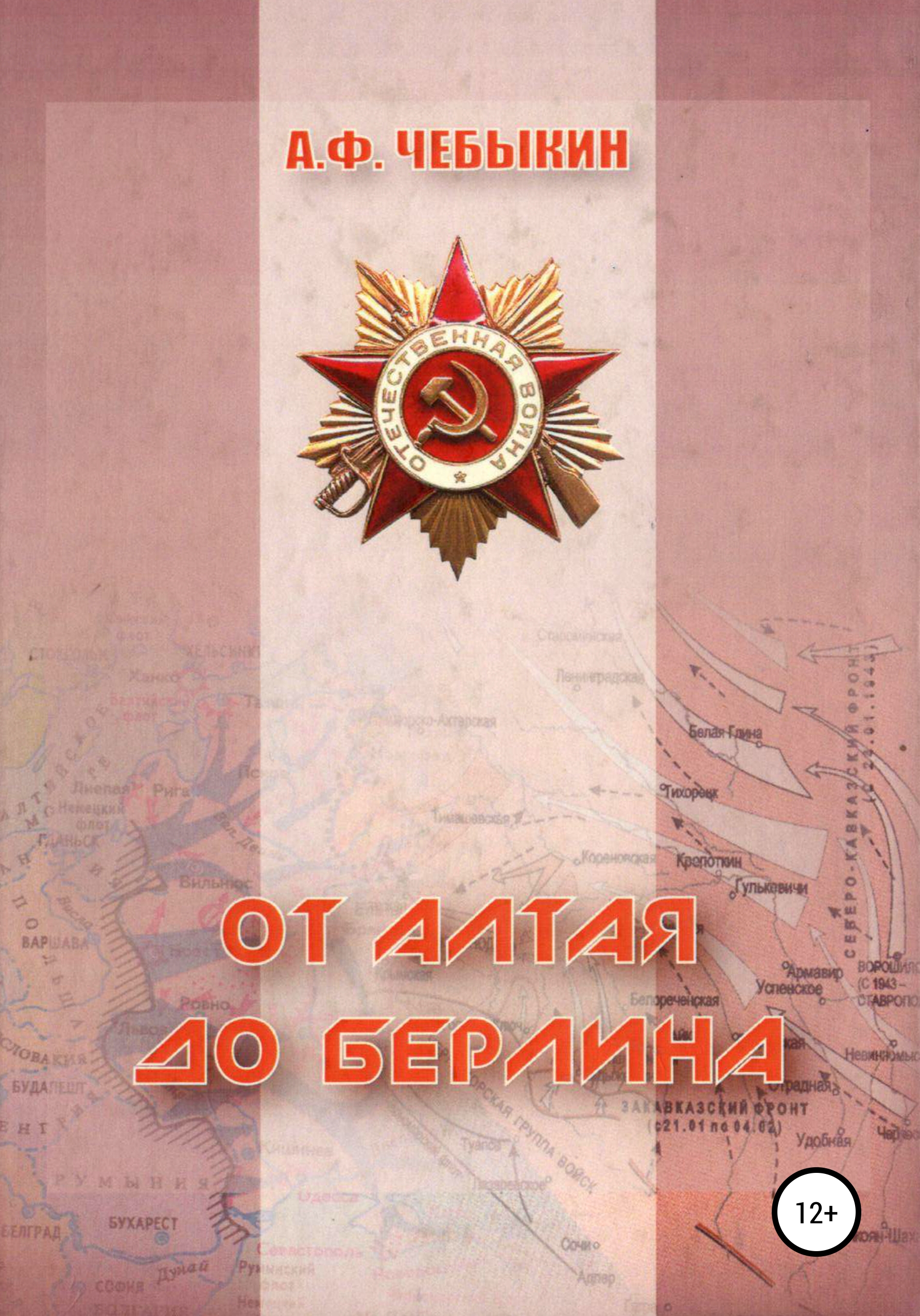 Обложка книги «От Алтая до Берлина»